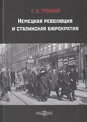 Немецкая революция и сталинская бюрократия