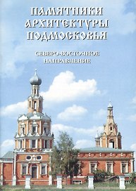 Памятники архитектуры подмосковья. Северо- Восточное направление. Фотопутеводитель