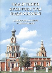 Памятники архитектуры подмосковья. Северо- Восточное направление. Фотопутеводитель