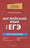 Английский язык для ЕГЭ:тест-контроль