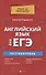 Английский язык для ЕГЭ:тест-контроль - 0