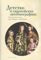 Детство в европейских автобиографиях: От Античности до Нового времени. Антология