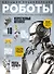 Роботы. Большая энциклопедия - 0