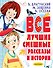 Все лучшие смешные рассказы и истории - 0