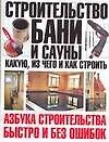 Строительство бани и сауны: Какую, из чего и как строить