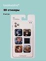 3D стикеры "Котики картины" Bookvalno