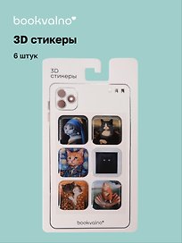 3D стикеры "Котики картины" Bookvalno