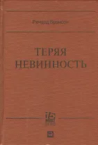 Теряя невинность: Как я построил бизнес, делая все по-своему и получая удовольствие от жизни