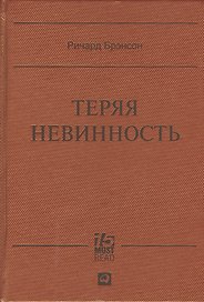 Теряя невинность: Как я построил бизнес, делая все по-своему и получая удовольствие от жизни