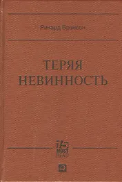 Теряя невинность: Как я построил бизнес, делая все по-своему и получая удовольствие от жизни