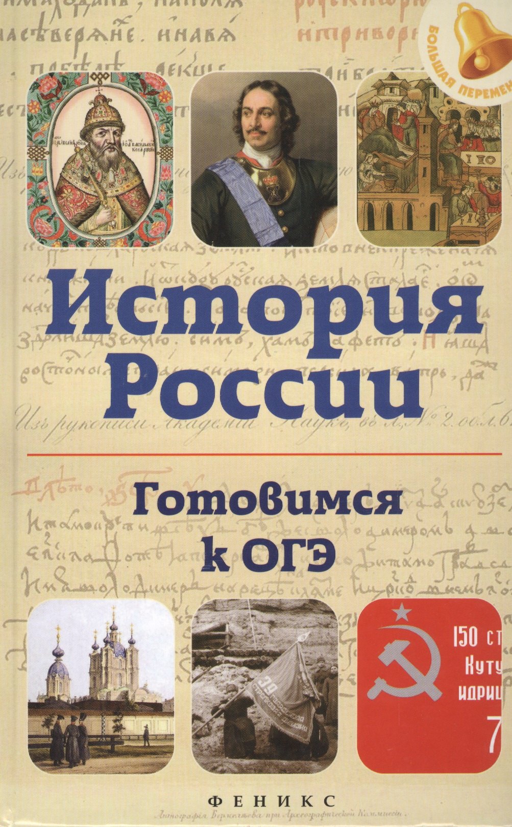 

История России. Готовимся к ОГЭ