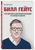Билл Гейтс. Как совершить цифровую революцию не выходя из школы - 2