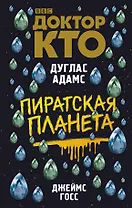 Доктор Кто. Пиратская планета : роман