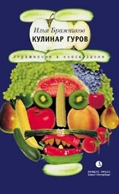 Кулинар Гуров. Упражнение в иносказании