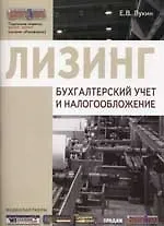 Лизинг Бухгалтерский учет и налогообложение