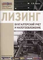 Лизинг Бухгалтерский учет и налогообложение