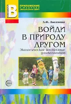 Войди в природу другом. Экологическое воспитание дошкольников