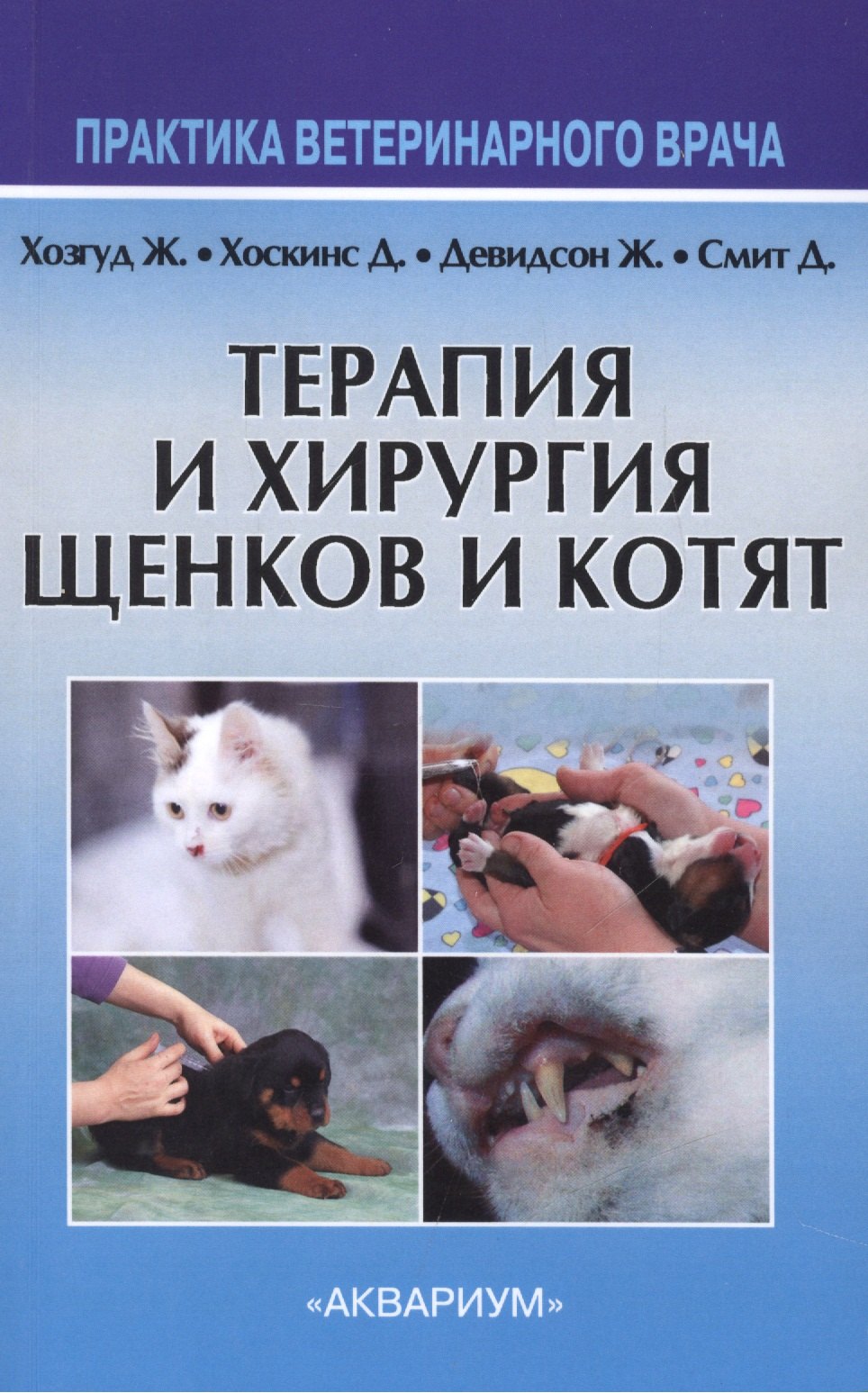 

Терапия и хирургия щенков и котят