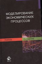 Моделирование экономических процессов. Учебник. 2 издание