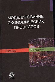 Моделирование экономических процессов. Учебник. 2 издание