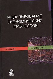 Моделирование экономических процессов. Учебник. 2 издание