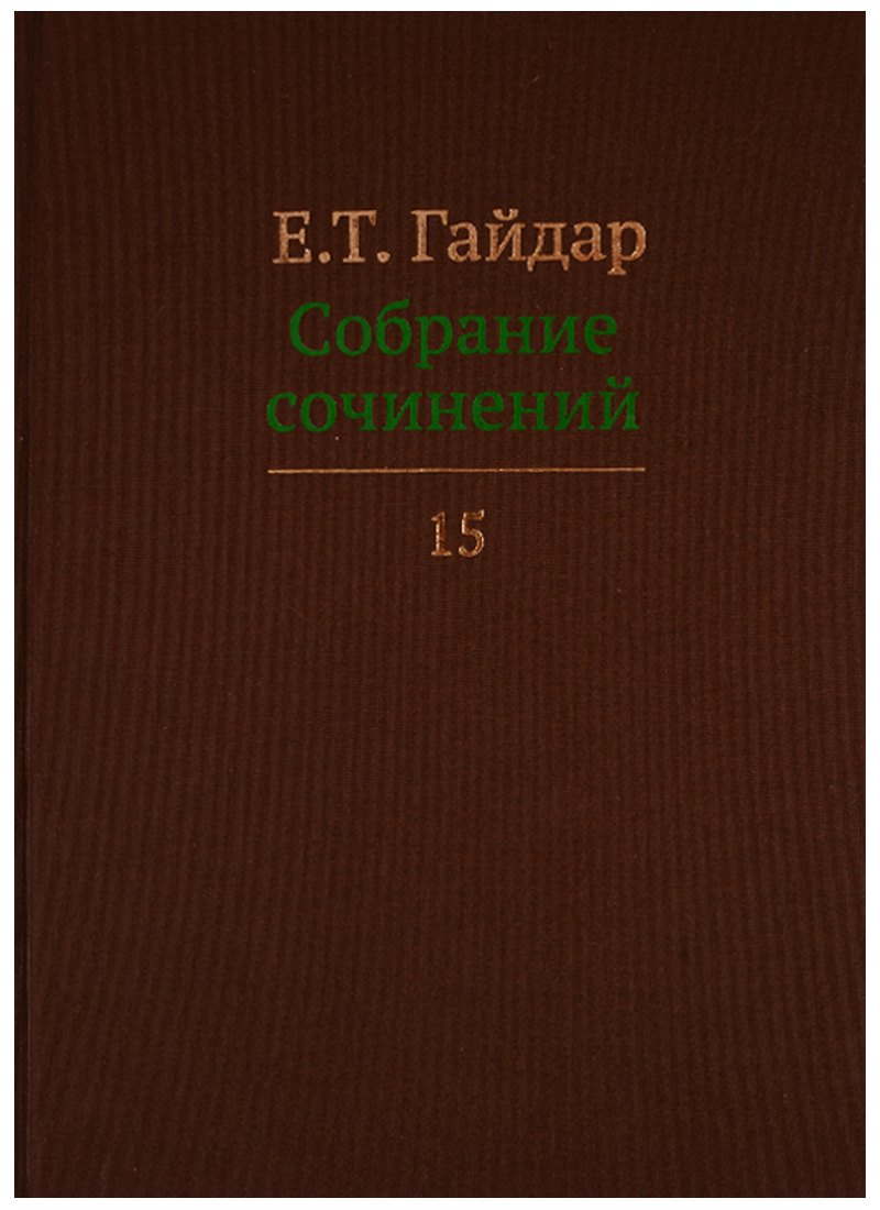 

Собрание сочинений т.15/15тт (Гайдар)