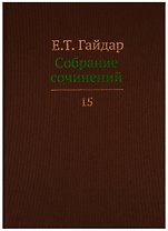 Собрание сочинений т.15/15тт (Гайдар)