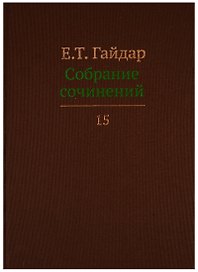 Собрание сочинений т.15/15тт (Гайдар)