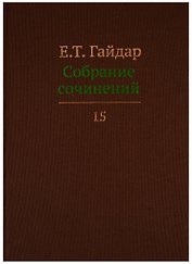 Собрание сочинений т.15/15тт (Гайдар)