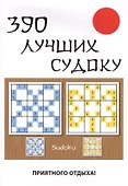 390 лучших судоку - 0