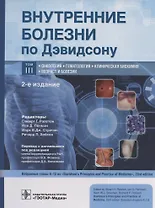 Внутренние болезни по Дэвидсону. В 5 томах. Том III. Онкология. Гематология. Клиническая биохимия. Возраст и болезни