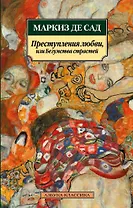 Преступления любви, или Безумства страстей