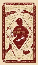 Три мушкетера. Том 2. Вечные истории