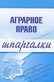 Аграрное право (мягк) (Шпаргалки) (Эксмо)
