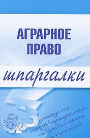 Аграрное право (мягк) (Шпаргалки) (Эксмо)