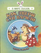 Как звери суп варили. Читаем с мамой - 0