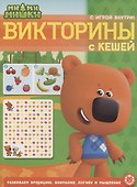 Ми-ми-мишки. Викторины с Кешей. Кроссворды и головоломки - 0