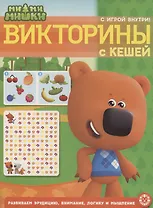 Ми-ми-мишки. Викторины с Кешей. Кроссворды и головоломки