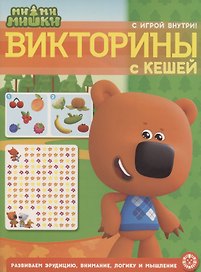Ми-ми-мишки. Викторины с Кешей. Кроссворды и головоломки