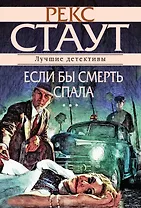 Если бы смерть спала