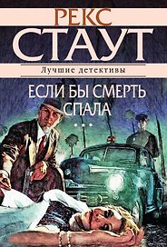 Если бы смерть спала