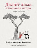 Далай-лама и большая панда. Прогулки по Земле - 0