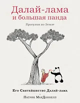 Далай-лама и большая панда. Прогулки по Земле