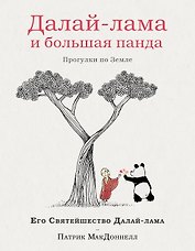 Далай-лама и большая панда. Прогулки по Земле