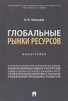 Глобальные рынки ресурсов. Монография