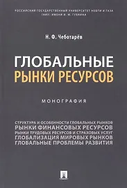 Глобальные рынки ресурсов. Монография
