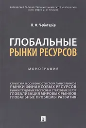 Глобальные рынки ресурсов. Монография