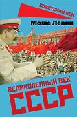 Великолепный век СССР - 2