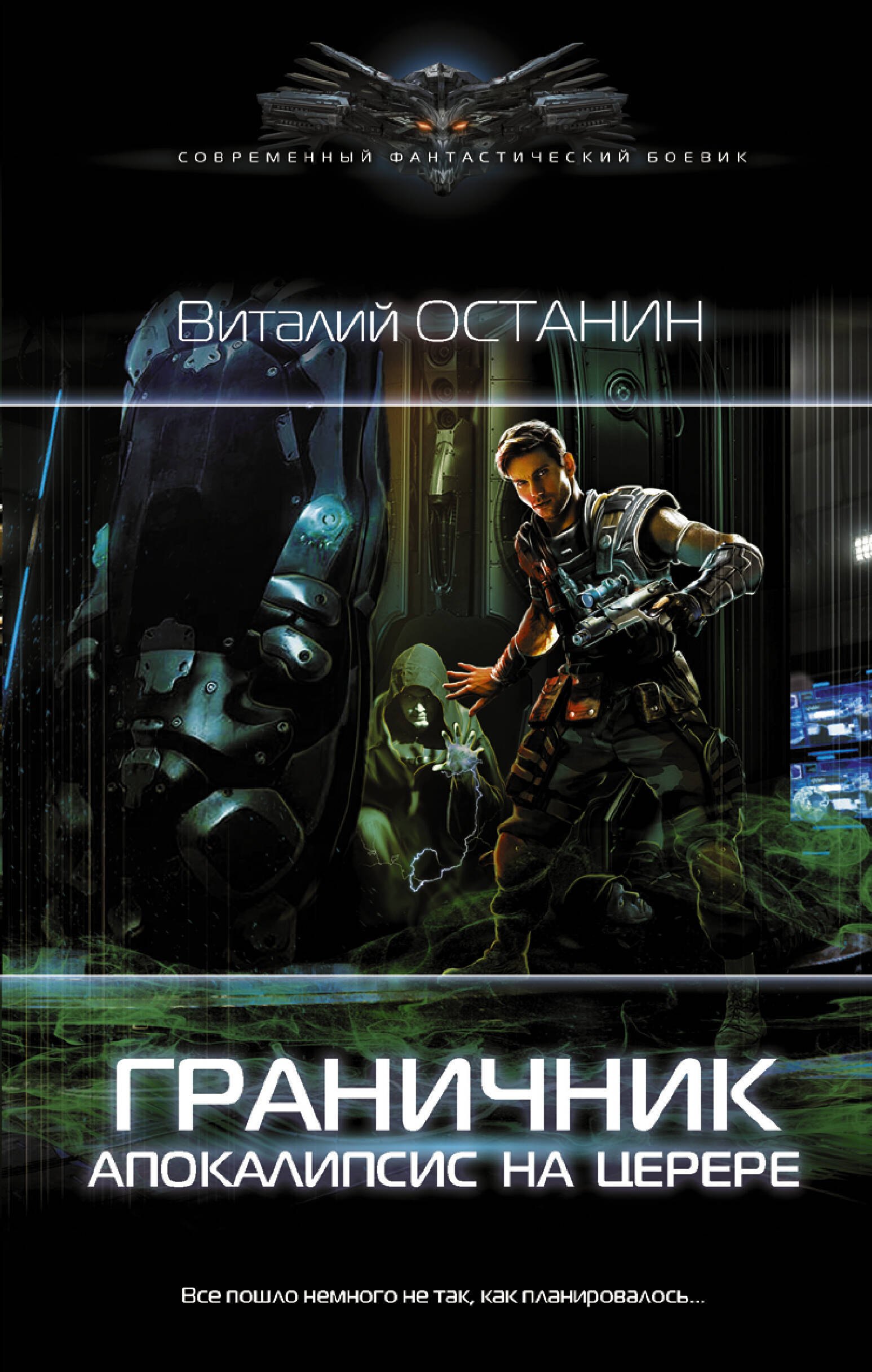 

Граничник. Апокалипсис на Церере