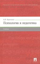 Психология и педагогика.Уч.